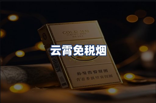 云霄免税烟